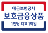 예금자보호마크